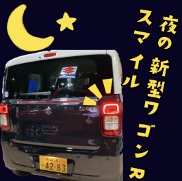 夜の新型ワゴンＲスマイル！